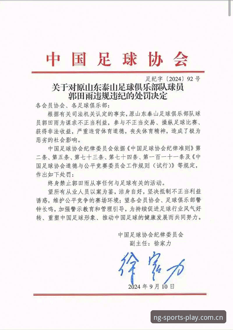 足协第三批禁足名单公布，如何通过NG体育平台回顾这波“清理门户”事件？